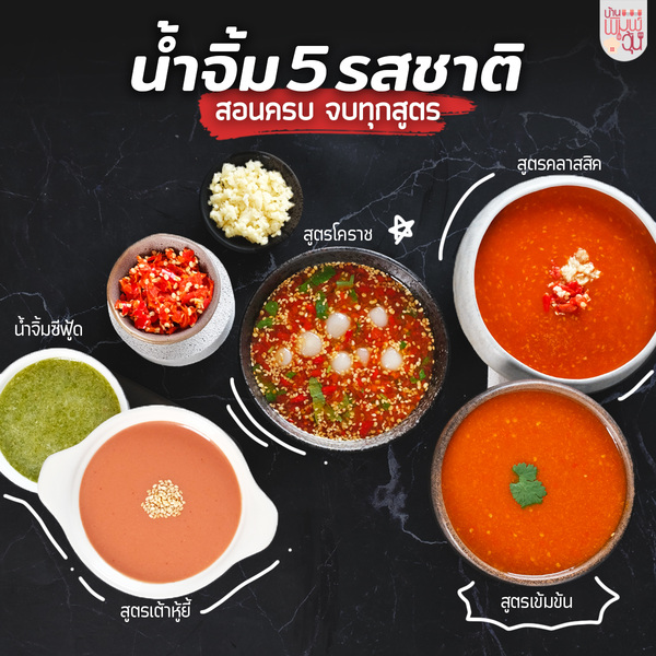 คอร์ส น้ำจิ้มหมูกระทะ 5 สูตร