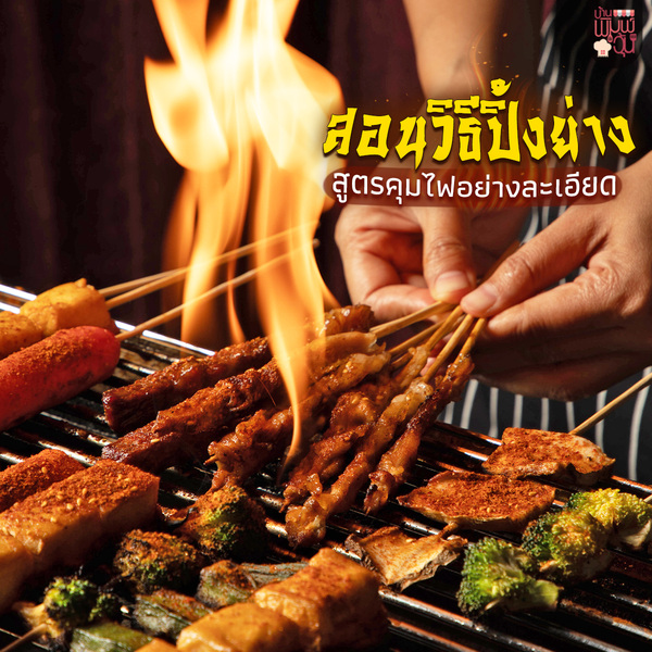 คอร์ส หม่าล่าเสียบไม้🌶️