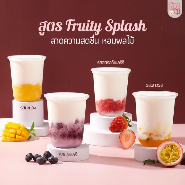 คอร์ส โยเกิร์ตสดปั่น