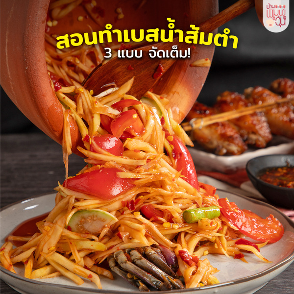 คอร์ส ส้มตำรสแซ่บ