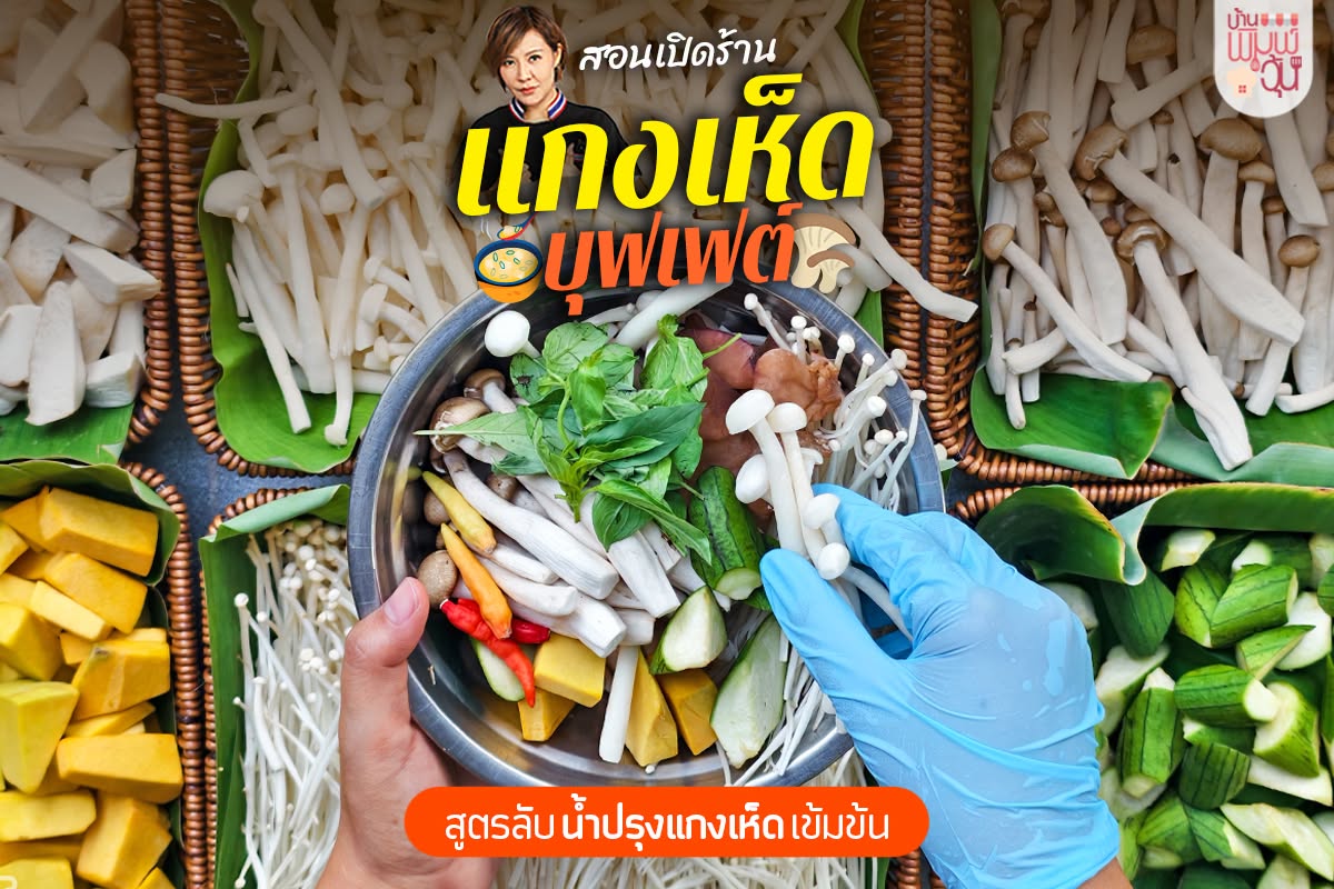 คอร์ส เปิดร้านแกงเห็ด