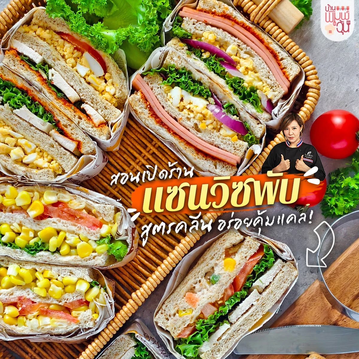 คอร์ส แซนด์วิชพับสูตรคลีน 