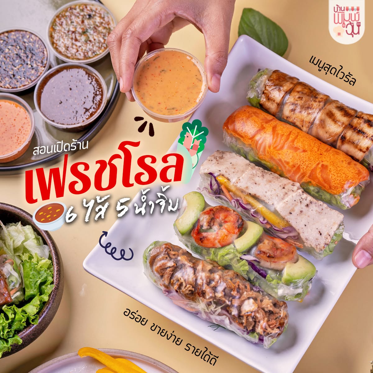 คอร์ส Fresh roll สลัดโรล
